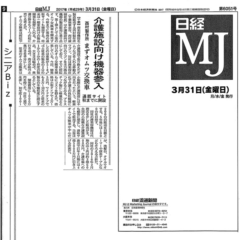 2017.3.31_日経MJ_News.jpg